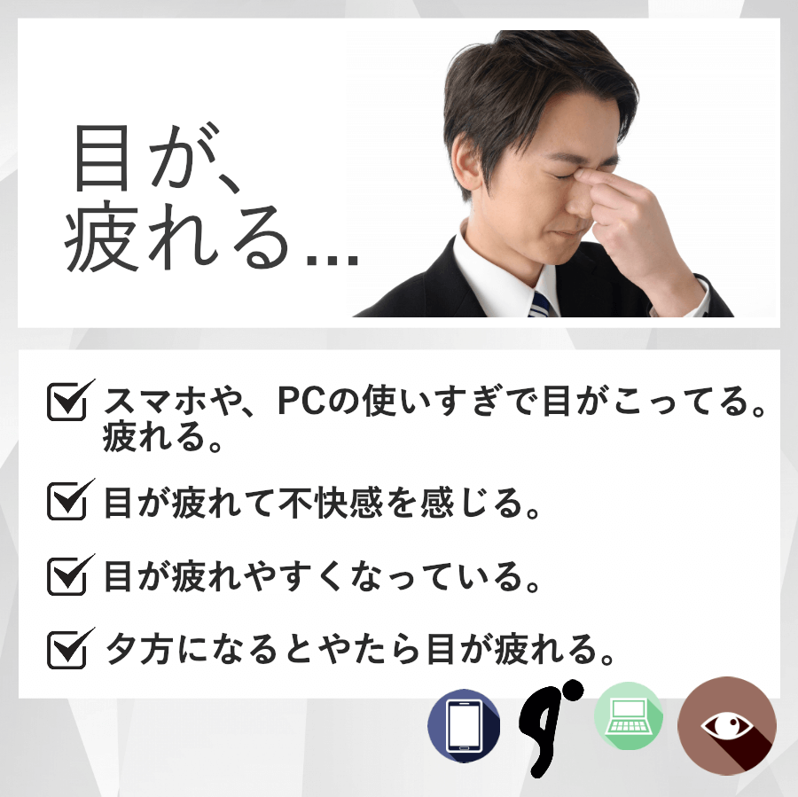 疲れ目のあるある