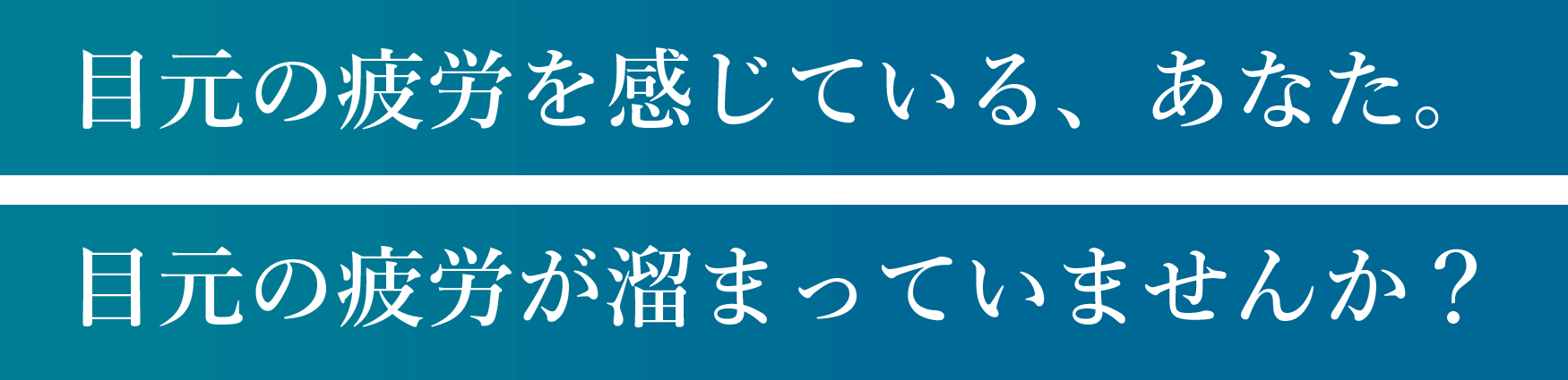 疲労が溜まっていませんか?