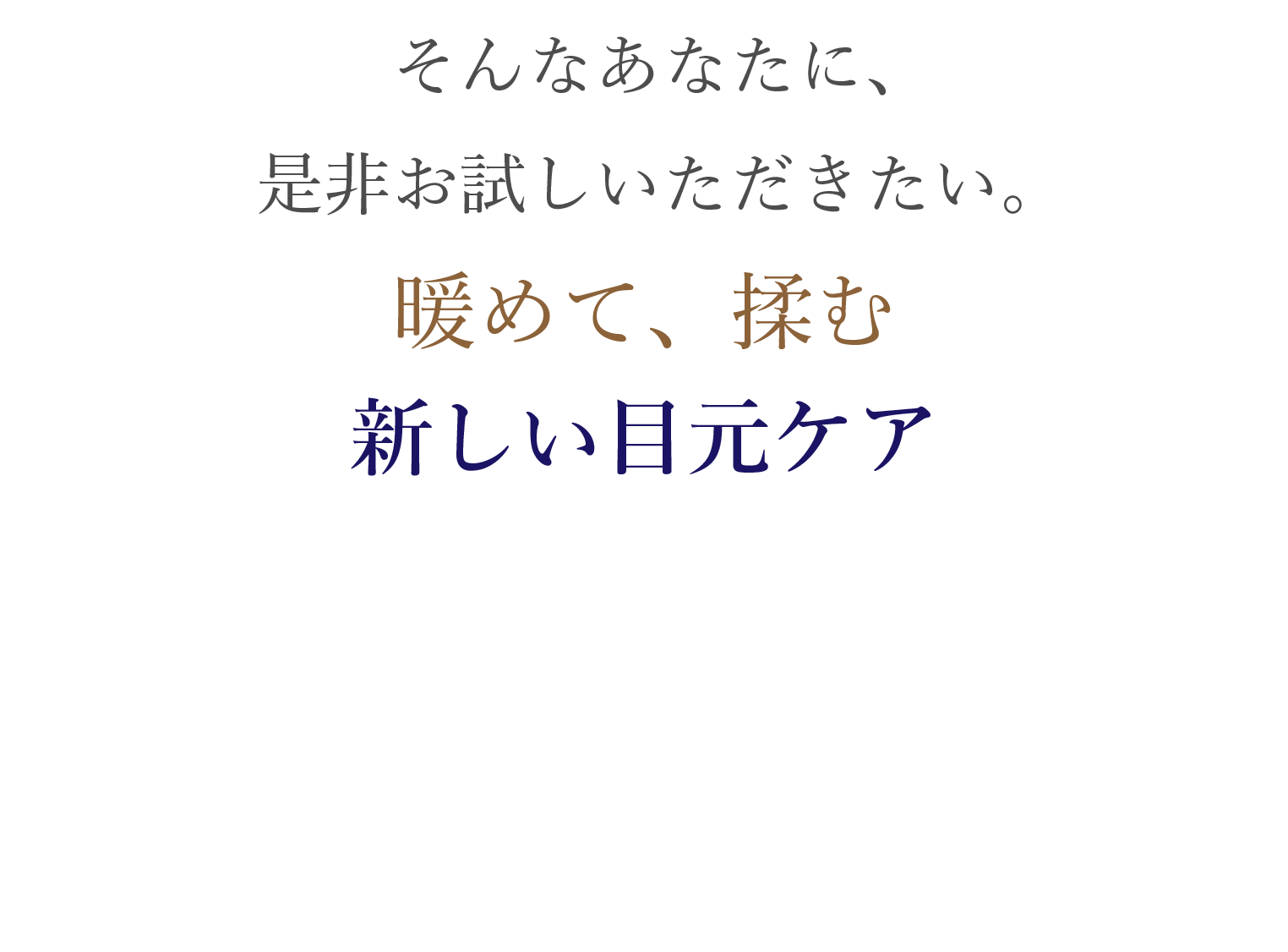 打開策がアイマッサージャー
