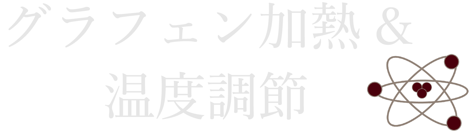 グラフェン加熱採用