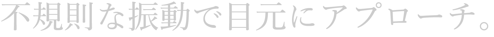 振動機能