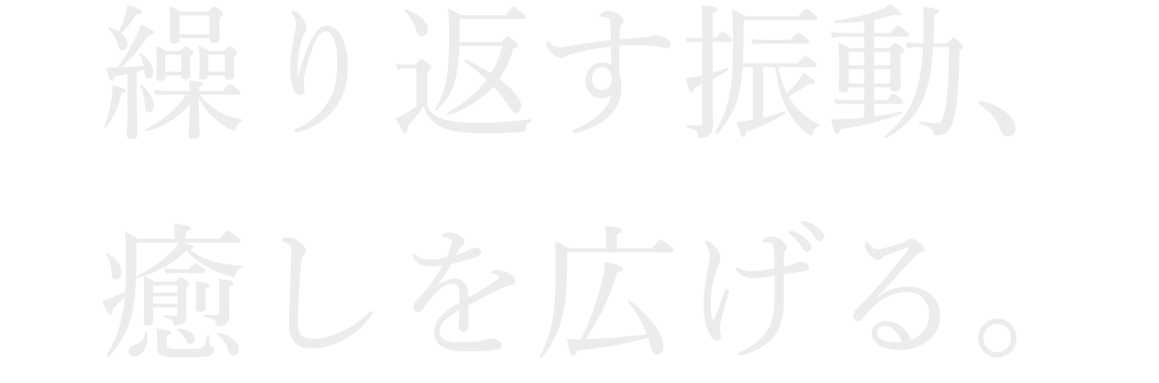 繰り返す振動モード
