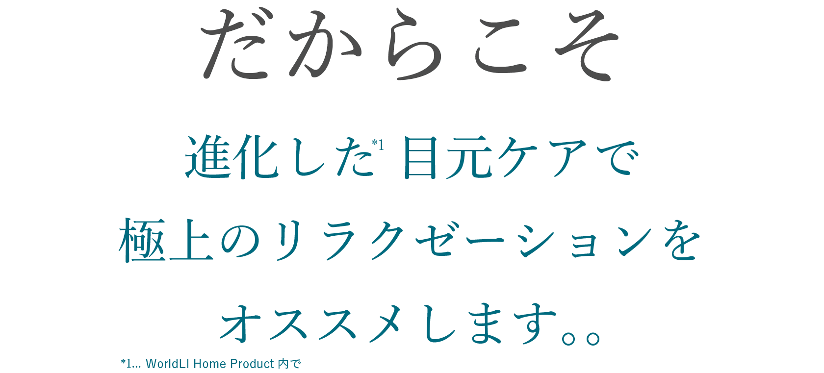 極上のリラクゼーション