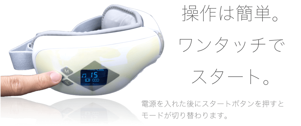 目元マッサージャーの操作方法