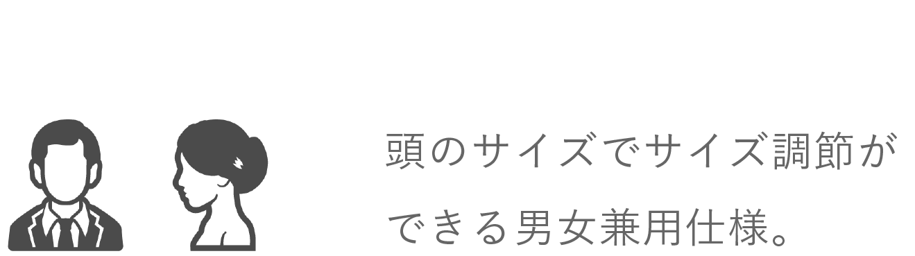 男女兼用のユニセックス仕様